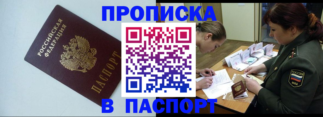 прописка 2025 в Ак-Довураке